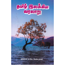 தமிழ் இலக்கிய வரலாறு -  கா.கோ.வெங்கட்ராமன் தமிழ் இலக்கிய வரலாறு -  கா.கோ.வெங்கட்ராமன்