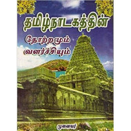 தமிழ் நாடகத்தின் தோற்றமும் வளர்ச்சியும்