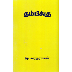 தம்பிக்கு தம்பிக்கு
