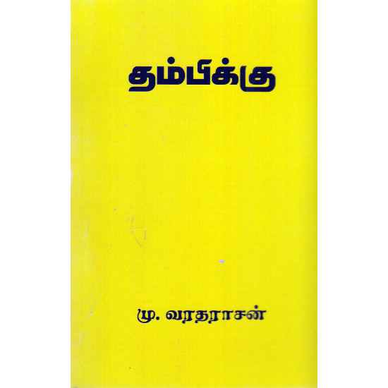 தம்பிக்கு