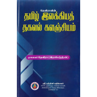 தமிழ் இலக்கியத் தகவல் களஞ்சியம்