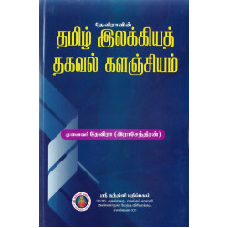 தமிழ் இலக்கியத் தகவல் களஞ்சியம் தமிழ் இலக்கியத் தகவல் களஞ்சியம்