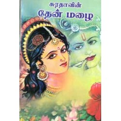 தேன் மழை