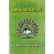தண்டியலங்காரம் (வ.த.இராமசுப்பிரமணியம்)