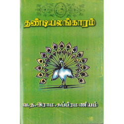 தண்டியலங்காரம் (வ.த.இராமசுப்பிரமணியம்) தண்டியலங்காரம் (வ.த.இராமசுப்பிரமணியம்)