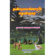 தண்டியலங்காரம் தெளிவுரை (ச.திருஞானசம்பந்தம்)