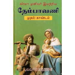 தேம்பாவணி: மூலமும் உரையும் (மூன்று காண்டங்கள்) தேம்பாவணி: மூலமும் உரையும் (மூன்று காண்டங்கள்)