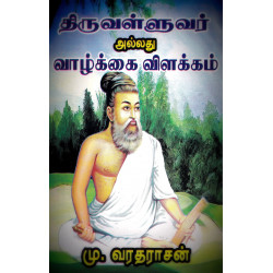 திருவள்ளுவர் அல்லது வாழ்க்கை விளக்கம் திருவள்ளுவர் அல்லது வாழ்க்கை விளக்கம்