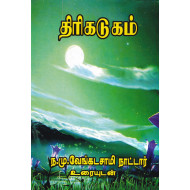திரிகடுகம்