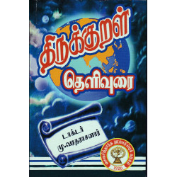 திருக்குறள் தெளிவுரை (மு.வரதராசனார்) திருக்குறள் தெளிவுரை (மு.வரதராசனார்)