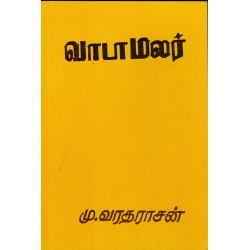 வாடா மலர் வாடா மலர்