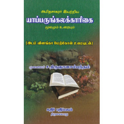 யாப்பருங்கலக்காரிகை (ச.திருஞானசம்பந்தம்) யாப்பருங்கலக்காரிகை (ச.திருஞானசம்பந்தம்)