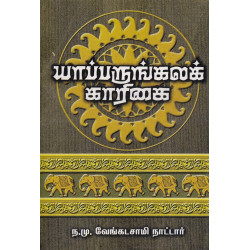 யாப்பருங்கலக்காரிகை (ந.மு.வேங்கடசாமி நாட்டார்) யாப்பருங்கலக்காரிகை (ந.மு.வேங்கடசாமி நாட்டார்)