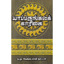 யாப்பருங்கலக்  காரிக: மூலமும் உரையும் யாப்பருங்கலக்  காரிக: மூலமும் உரையும்