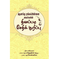 ஆனந்த ரங்கப்பிள்ளை அவர்களின் தினப்படி சேதிக் குறிப்பு