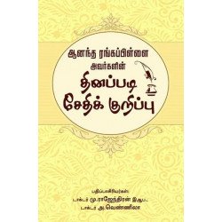 ஆனந்த ரங்கப்பிள்ளை அவர்களின் தினப்படி சேதிக் குறிப்பு ஆனந்த ரங்கப்பிள்ளை அவர்களின் தினப்படி சேதிக் குறிப்பு