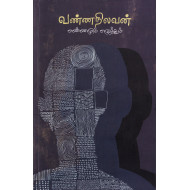 எண்ணமும் எழுத்தும்