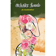 இந்திர நீலம்