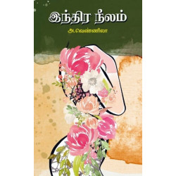 இந்திர நீலம்