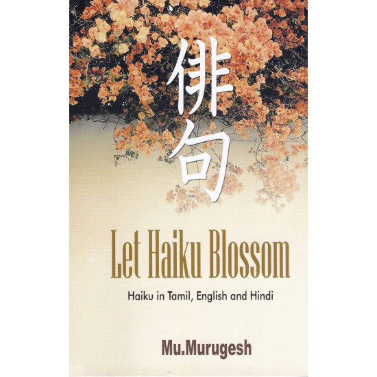 மலர்க ஹைக்கூ Let haiku blossom