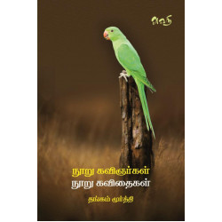 100 கவிஞர்கள் 100 கவிதைகள் 100 கவிஞர்கள் 100 கவிதைகள்