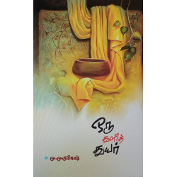 ஒரு துளித் துயர்