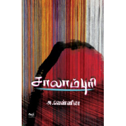 சாலாம்புரி