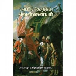 வெயில் தேசத்தில் வெள்ளையர்கள்