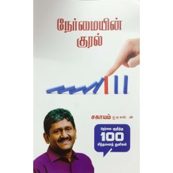 நேர்மையின் குரல்