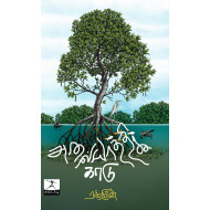 அலையாத்திக் காடு