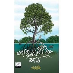 அலையாத்திக் காடு