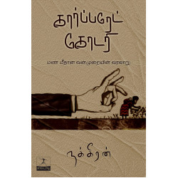 கார்ப்பரேட் கோடரி