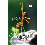 எறும்புகள்: ஆறுகால் மனிதர்கள்