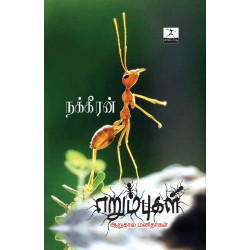 எறும்புகள்: ஆறுகால் மனிதர்கள் எறும்புகள்: ஆறுகால் மனிதர்கள்