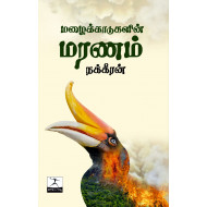 மழைக்காடுகளின் மரணம்