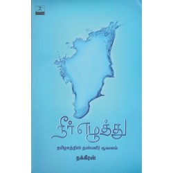 நீர் எழுத்து நீர் எழுத்து