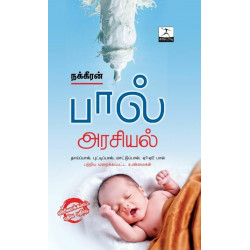 பால் அரசியல் பால் அரசியல்