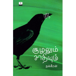சூழலும் சாதியும்
