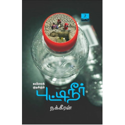 உயிரைக் குடிக்கும் புட்டிநீர்