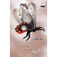 வண்ணத்துப் பூச்சிகளின் விடுதி