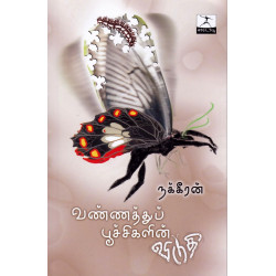 வண்ணத்துப் பூச்சிகளின் விடுதி