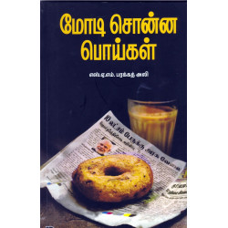 மோடி சொன்ன பொய்கள்