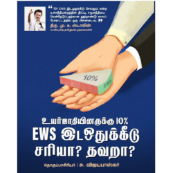 உயர்ஜாதியினருக்கு 10% EWS இடஒதுக்கீடு சரியா? தவறா?