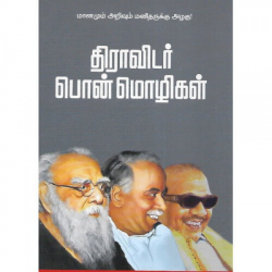 திராவிடப் பொன் மொழிகள்