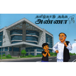 தமிழ்நாடு தந்த அண்ணா