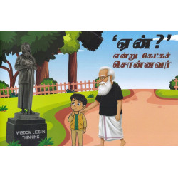 ஏன்? என்று கேட்க சொன்னவர்