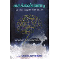 அகக்கண்ணாடி (ஒரு மனநல மருத்துவரின் டைரிக் குறிப்புகள்)