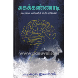 அகக்கண்ணாடி (ஒரு மனநல மருத்துவரின் டைரிக் குறிப்புகள்)