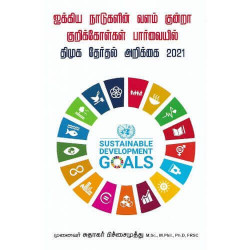 ஐக்கிய நாடுகளின் வளம் குன்றா குறிக்கோள்கள் பார்வையில் திமுக தேர்தல அறிக்கை 2021