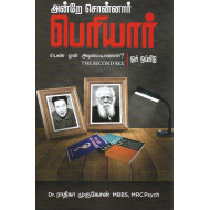 அன்றே சொன்னார் பெரியார்